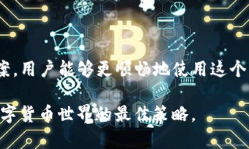 在讨论 Tokenim 2.0 的转账问题之前，我们首先需要了解一些基本概念和 Tokenim 2.0 的运作机制。这项技术和平台已经吸引了许多关注，但在使用过程中，特别是转账功能，用户可能会遇到一些困惑和问题。接下来，我们将详细探讨 Tokenim 2.0 为什么无法转出 USDT（假设您指的是 Tether），以及可能的解决方案。

Tokenim 2.0 概述

Tokenim 2.0 是一款基于区块链技术的数字货币钱包和交易平台。它为用户提供了简单、安全和高效的交易方式，让用户能够轻松管理他们的数字资产。作为平台的一部分，Tokenim 2.0 支持多种加密货币的存储和交易，包括主流的 USDT。

在过去的几年里，加密货币行业经历了翻天覆地的变革，Tokenim 2.0 的推出被视为对这一市场的一次重要贡献。凭借着其友好的用户界面和强大的功能，Tokenim 2.0 吸引了众多用户。然而，虽然使用起来十分便利，用户在实际操作中可能还是会碰到一些技术问题。

转账的基础知识

首先，了解一下转账的基本流程是非常重要的。在大多数加密货币平台上，转账的基本步骤包括：选择你要发送的加密货币，输入目标地址，确认金额，并最终提交转账。在 Tokenim 2.0 中，这一流程与其他平台类似。

但是，转账失败的原因可以是多种多样的。接下来，我们将探讨在 Tokenim 2.0 平台上转不出 USDT 的一些常见原因。

常见问题及解决方案

h41. 网络故障或拥堵/h4

网络的稳定性对于加密货币的转账至关重要。如果 Tokenim 2.0 的服务器出现故障，或者区块链网络本身出现拥堵，那么用户可能会发现转账无法成功完成。在这种情况下，建议用户稍等片刻再试，或者查看官方社交媒体和支持页面，获取最新的系统状态信息。

h42. 地址错误/h4

在输入接收方地址时，如果发生了一个小小的错误，比如多输入了一个字符或者字母，转账将会失败。因此，每次转账时，务必仔细核对接收地址，确保无误。此外，有些钱包在生成外部地址时，需要用户进行一些额外的确认，确保地址的正确性。

h43. 余额不足/h4

转出的 USDT 必须在用户的 Tokenim 2.0 账户中有足够的余额。如果账户余额不足以覆盖转账金额及手续费，转账将无法完成。在这种情况下，用户需要确认其账户的余额，以及是否能够满足最低转账要求。

h44. 交易手续费/h4

在区块链转账过程中，交易手续费是不可避免的。Tokenim 2.0 可能会要求用户覆盖一定的手续费。如果用户未能支付相应的费用，系统将拒绝该交易。在进行转账时，用户需要考虑到这一点，并且确保余额中有足够的资金来支付手续费。

h45. 合规和法律限制/h4

根据所在国家或地区的法律法规，某些转账可能会受到限制。这种情况在面对国际汇款时尤为突出。用户在使用 Tokenim 2.0 进行转账时，应了解相关法律法规，确保自己的操作是合法合规的。

如何排查与解决转不出 USDT 的问题

在确诊转账失败的原因后，用户可以依照以下步骤进行排查与解决：

h41. 检查网络状态/h4

在进行任何区块链交易之前，先确认网络的稳定性。通过访问 Tokenim 2.0 的官方网站或官方社交媒体，用户可以了解到系统目前的状态。此外，区块链浏览器也可以提供网络拥堵情况的实时数据。

h42. 核实地址信息/h4

再三确认接收方地址是成功转账的关键。建议在每次转账前，仔细检查地址的每一个字符。如果可能，使用扫码功能来确保地址的准确性。

h43. 检查账户余额/h4

用户应确保他们的账户余额足以覆盖转账金额与手续费。定期查看账户状态，保持良好的资金管理习惯是非常重要的。

h44. 了解手续费结构/h4

不同的加密钱包和交易平台可能会有不同的手续费结构。了解 Tokenim 2.0 的费用政策，可以帮助用户在进行转账时做好充分的资金准备。

h45. 法律咨询/h4

如果用户发现转账问题与法律法规相关，建议咨询专业法律人士，以获取专业的意见和建议。确保在转账过程中遵守所有相关法律法规是每个用户都应遵循的基本原则。

用户支持与帮助

若上述自助排查仍未能解决问题，用户可以直接联系 Tokenim 2.0 的客户支持团队。客户支持通常能够提供更为专业的技术帮助与指导。用户在联系支持时，务必详细说明所遇到的问题，包括转账失败的具体情况，这将有助于更快地解决问题。

为了获得更好的帮助，用户还可以考虑在相关的用户论坛和社区中发帖提问。许多使用 Tokenim 2.0 的用户往往会乐于分享他们的经验和解决方案。

总结

总之，Tokenim 2.0 是一个功能强大的数字资产管理平台，因此在使用时可能会遇到各种问题，特别是在转账过程中。通过了解常见问题及处理方案，用户能够更顺畅地使用这个平台。希望本文能够帮助用户更好地理解 Tokenim 2.0，并顺利完成 USDT 的转账。

在未来的应用过程中，用户也可以通过学习相关知识，提升自己对区块链技术的理解，进一步资产管理和交易体验。小心谨慎、不断学习，才是应对数字货币世界的最佳策略。