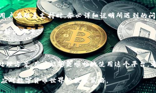 在讨论 Tokenim 2.0 的转账问题之前，我们首先需要了解一些基本概念和 Tokenim 2.0 的运作机制。这项技术和平台已经吸引了许多关注，但在使用过程中，特别是转账功能，用户可能会遇到一些困惑和问题。接下来，我们将详细探讨 Tokenim 2.0 为什么无法转出 USDT（假设您指的是 Tether），以及可能的解决方案。

Tokenim 2.0 概述

Tokenim 2.0 是一款基于区块链技术的数字货币钱包和交易平台。它为用户提供了简单、安全和高效的交易方式，让用户能够轻松管理他们的数字资产。作为平台的一部分，Tokenim 2.0 支持多种加密货币的存储和交易，包括主流的 USDT。

在过去的几年里，加密货币行业经历了翻天覆地的变革，Tokenim 2.0 的推出被视为对这一市场的一次重要贡献。凭借着其友好的用户界面和强大的功能，Tokenim 2.0 吸引了众多用户。然而，虽然使用起来十分便利，用户在实际操作中可能还是会碰到一些技术问题。

转账的基础知识

首先，了解一下转账的基本流程是非常重要的。在大多数加密货币平台上，转账的基本步骤包括：选择你要发送的加密货币，输入目标地址，确认金额，并最终提交转账。在 Tokenim 2.0 中，这一流程与其他平台类似。

但是，转账失败的原因可以是多种多样的。接下来，我们将探讨在 Tokenim 2.0 平台上转不出 USDT 的一些常见原因。

常见问题及解决方案

h41. 网络故障或拥堵/h4

网络的稳定性对于加密货币的转账至关重要。如果 Tokenim 2.0 的服务器出现故障，或者区块链网络本身出现拥堵，那么用户可能会发现转账无法成功完成。在这种情况下，建议用户稍等片刻再试，或者查看官方社交媒体和支持页面，获取最新的系统状态信息。

h42. 地址错误/h4

在输入接收方地址时，如果发生了一个小小的错误，比如多输入了一个字符或者字母，转账将会失败。因此，每次转账时，务必仔细核对接收地址，确保无误。此外，有些钱包在生成外部地址时，需要用户进行一些额外的确认，确保地址的正确性。

h43. 余额不足/h4

转出的 USDT 必须在用户的 Tokenim 2.0 账户中有足够的余额。如果账户余额不足以覆盖转账金额及手续费，转账将无法完成。在这种情况下，用户需要确认其账户的余额，以及是否能够满足最低转账要求。

h44. 交易手续费/h4

在区块链转账过程中，交易手续费是不可避免的。Tokenim 2.0 可能会要求用户覆盖一定的手续费。如果用户未能支付相应的费用，系统将拒绝该交易。在进行转账时，用户需要考虑到这一点，并且确保余额中有足够的资金来支付手续费。

h45. 合规和法律限制/h4

根据所在国家或地区的法律法规，某些转账可能会受到限制。这种情况在面对国际汇款时尤为突出。用户在使用 Tokenim 2.0 进行转账时，应了解相关法律法规，确保自己的操作是合法合规的。

如何排查与解决转不出 USDT 的问题

在确诊转账失败的原因后，用户可以依照以下步骤进行排查与解决：

h41. 检查网络状态/h4

在进行任何区块链交易之前，先确认网络的稳定性。通过访问 Tokenim 2.0 的官方网站或官方社交媒体，用户可以了解到系统目前的状态。此外，区块链浏览器也可以提供网络拥堵情况的实时数据。

h42. 核实地址信息/h4

再三确认接收方地址是成功转账的关键。建议在每次转账前，仔细检查地址的每一个字符。如果可能，使用扫码功能来确保地址的准确性。

h43. 检查账户余额/h4

用户应确保他们的账户余额足以覆盖转账金额与手续费。定期查看账户状态，保持良好的资金管理习惯是非常重要的。

h44. 了解手续费结构/h4

不同的加密钱包和交易平台可能会有不同的手续费结构。了解 Tokenim 2.0 的费用政策，可以帮助用户在进行转账时做好充分的资金准备。

h45. 法律咨询/h4

如果用户发现转账问题与法律法规相关，建议咨询专业法律人士，以获取专业的意见和建议。确保在转账过程中遵守所有相关法律法规是每个用户都应遵循的基本原则。

用户支持与帮助

若上述自助排查仍未能解决问题，用户可以直接联系 Tokenim 2.0 的客户支持团队。客户支持通常能够提供更为专业的技术帮助与指导。用户在联系支持时，务必详细说明所遇到的问题，包括转账失败的具体情况，这将有助于更快地解决问题。

为了获得更好的帮助，用户还可以考虑在相关的用户论坛和社区中发帖提问。许多使用 Tokenim 2.0 的用户往往会乐于分享他们的经验和解决方案。

总结

总之，Tokenim 2.0 是一个功能强大的数字资产管理平台，因此在使用时可能会遇到各种问题，特别是在转账过程中。通过了解常见问题及处理方案，用户能够更顺畅地使用这个平台。希望本文能够帮助用户更好地理解 Tokenim 2.0，并顺利完成 USDT 的转账。

在未来的应用过程中，用户也可以通过学习相关知识，提升自己对区块链技术的理解，进一步资产管理和交易体验。小心谨慎、不断学习，才是应对数字货币世界的最佳策略。