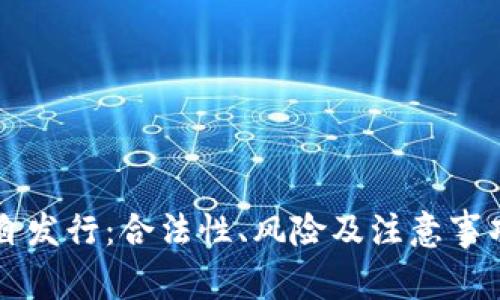 虚拟币自发行：合法性、风险及注意事项全解析