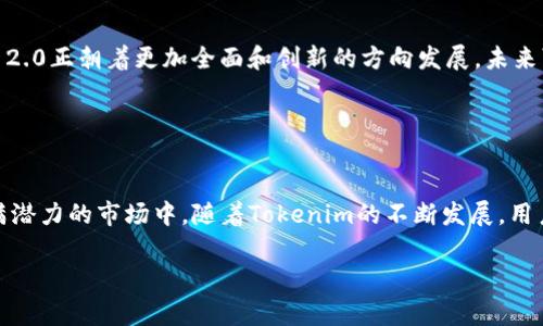 在讨论Tokenim 2.0和USDT之间的关系之前，了解Tokenim的背景和基本特征是非常重要的。Tokenim是一个以区块链为基础的平台，旨在为用户提供安全、快速和高效的交易体验。而USDT（Tether）则是一种广泛使用的稳定币，其价值通常与美元保持1:1的比例。接下来，我们将分析Tokenim 2.0不包含USDT的原因，以及这对用户的影响。

一、Tokenim 2.0的特点与优势

Tokenim 2.0作为一个新生的区块链平台，在许多方面展现了其独特的优势。首先，它支持快速确认交易，确保用户能够在短时间内完成交易。此外，Tokenim 2.0还致力于提升平台的安全性，利用先进的加密技术和分布式账本，保障用户资金安全。再者，Tokenim 2.0为了增强用户的互动体验，推出了一系列创新功能，例如社区投票和奖励机制，使得每位用户都能参与到平台的发展中。


二、USDT在加密市场中的角色

USDT作为一种稳定币，其主要功能是为用户提供可靠的价值存储和便捷的交易替代方式。由于USDT与美元挂钩，因此其波动性相对较低。用户在进行加密货币交易时，通常使用USDT作为转换媒介，以规避其他加密货币价格的剧烈波动。USDT的广泛使用实质上增强了整个平台的流动性，同时也吸引了大量的投资者。


三、Tokenim 2.0为何不支持USDT

虽然USDT在整个加密市场中扮演着重要角色，但Tokenim 2.0不支持USDT可能有几个原因。首先，Tokenim 2.0可能希望专注于其自身的生态系统，打造独特的代币经济，而不依赖于成熟的稳定币。通过这种方式，Tokenim能够提升其代币的使用率和市场认知度，进而增强用户的粘性。

其次，Tokenim 2.0可能对稳定币的监管政策持谨慎态度。许多国家和地区对稳定币的合规性逐渐加强，Tokenim 2.0可能希望避免潜在的法律风险，特别是涉及市场操控或洗钱等问题。相反，Tokenim 2.0可能致力于建立一个透明且合规的平台，以赢得用户信任。


四、用户如何在不使用USDT的情况下进行交易

对于没有USDT的Tokenim 2.0而言，用户面临着选择其他交易方式的挑战。然而，不用担心！Tokenim 2.0平台通常会有其他类型的稳定代币或本土代币可供用户选择，用户可以利用这些代币进行交易。同时，从购买其他加密资产转向使用这些Tokenim自有代币的过程中，用户不仅能够享受低额的交易费用，还能参与到平台的生态系统中。

此外，平台可能提供了一些工具和功能，例如流动性池和交易对，帮助用户更便捷地进行交易。用户也可以关注Tokenim官网及社交媒体，及时获取最新的功能更新和交易信息。


五、Tokenim 2.0的未来发展方向

随着区块链技术的不断发展，Tokenim 2.0未来的发展充满了潜力。目前，该平台还在不断自身的功能和用户体验，通过增加跨链的支持和其他创新功能来吸引更广泛的用户群体。而用户也期待在不久的将来，Tokenim 2.0能支持更多的主流代币和稳定币，包括USDT。

此外，Tokenim 2.0也可能随着市场环境的变化而调整其策略。在面对竞争对手和新兴技术时，Tokenim需要不断创新，以适应快速变化的加密市场。


六、总结

总而言之，Tokenim 2.0不支持USDT的原因可能是由于其对自身生态的重视和对监管风险的考量。而用户在此平台上依然可以找到其他稳定的交易方式。同时，Tokenim 2.0正朝着更加全面和创新的方向发展，未来可能会迎来更多的机遇和挑战。用户需要积极关注Tokenim的动态，抓住市场机会，并灵活调整自己的投资策略。


关键要点回顾

通过分析，我们认识到Tokenim 2.0与USDT之间的关系，并理解了平台选择不支持USDT的原因。用户应积极适应新的交易环境，利用Tokenim 2.0的优势，参与到这个充满潜力的市场中。随着Tokenim的不断发展，用户的参与和反馈将促进平台的进一步完善，最终为每位用户创造更大的价值和收益。

Tokenim 2.0为何不支持USDT？解析背后的原因与未来方向