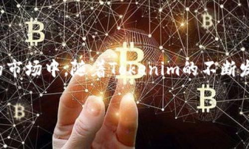 在讨论Tokenim 2.0和USDT之间的关系之前，了解Tokenim的背景和基本特征是非常重要的。Tokenim是一个以区块链为基础的平台，旨在为用户提供安全、快速和高效的交易体验。而USDT（Tether）则是一种广泛使用的稳定币，其价值通常与美元保持1:1的比例。接下来，我们将分析Tokenim 2.0不包含USDT的原因，以及这对用户的影响。

一、Tokenim 2.0的特点与优势

Tokenim 2.0作为一个新生的区块链平台，在许多方面展现了其独特的优势。首先，它支持快速确认交易，确保用户能够在短时间内完成交易。此外，Tokenim 2.0还致力于提升平台的安全性，利用先进的加密技术和分布式账本，保障用户资金安全。再者，Tokenim 2.0为了增强用户的互动体验，推出了一系列创新功能，例如社区投票和奖励机制，使得每位用户都能参与到平台的发展中。


二、USDT在加密市场中的角色

USDT作为一种稳定币，其主要功能是为用户提供可靠的价值存储和便捷的交易替代方式。由于USDT与美元挂钩，因此其波动性相对较低。用户在进行加密货币交易时，通常使用USDT作为转换媒介，以规避其他加密货币价格的剧烈波动。USDT的广泛使用实质上增强了整个平台的流动性，同时也吸引了大量的投资者。


三、Tokenim 2.0为何不支持USDT

虽然USDT在整个加密市场中扮演着重要角色，但Tokenim 2.0不支持USDT可能有几个原因。首先，Tokenim 2.0可能希望专注于其自身的生态系统，打造独特的代币经济，而不依赖于成熟的稳定币。通过这种方式，Tokenim能够提升其代币的使用率和市场认知度，进而增强用户的粘性。

其次，Tokenim 2.0可能对稳定币的监管政策持谨慎态度。许多国家和地区对稳定币的合规性逐渐加强，Tokenim 2.0可能希望避免潜在的法律风险，特别是涉及市场操控或洗钱等问题。相反，Tokenim 2.0可能致力于建立一个透明且合规的平台，以赢得用户信任。


四、用户如何在不使用USDT的情况下进行交易

对于没有USDT的Tokenim 2.0而言，用户面临着选择其他交易方式的挑战。然而，不用担心！Tokenim 2.0平台通常会有其他类型的稳定代币或本土代币可供用户选择，用户可以利用这些代币进行交易。同时，从购买其他加密资产转向使用这些Tokenim自有代币的过程中，用户不仅能够享受低额的交易费用，还能参与到平台的生态系统中。

此外，平台可能提供了一些工具和功能，例如流动性池和交易对，帮助用户更便捷地进行交易。用户也可以关注Tokenim官网及社交媒体，及时获取最新的功能更新和交易信息。


五、Tokenim 2.0的未来发展方向

随着区块链技术的不断发展，Tokenim 2.0未来的发展充满了潜力。目前，该平台还在不断自身的功能和用户体验，通过增加跨链的支持和其他创新功能来吸引更广泛的用户群体。而用户也期待在不久的将来，Tokenim 2.0能支持更多的主流代币和稳定币，包括USDT。

此外，Tokenim 2.0也可能随着市场环境的变化而调整其策略。在面对竞争对手和新兴技术时，Tokenim需要不断创新，以适应快速变化的加密市场。


六、总结

总而言之，Tokenim 2.0不支持USDT的原因可能是由于其对自身生态的重视和对监管风险的考量。而用户在此平台上依然可以找到其他稳定的交易方式。同时，Tokenim 2.0正朝着更加全面和创新的方向发展，未来可能会迎来更多的机遇和挑战。用户需要积极关注Tokenim的动态，抓住市场机会，并灵活调整自己的投资策略。


关键要点回顾

通过分析，我们认识到Tokenim 2.0与USDT之间的关系，并理解了平台选择不支持USDT的原因。用户应积极适应新的交易环境，利用Tokenim 2.0的优势，参与到这个充满潜力的市场中。随着Tokenim的不断发展，用户的参与和反馈将促进平台的进一步完善，最终为每位用户创造更大的价值和收益。

Tokenim 2.0为何不支持USDT？解析背后的原因与未来方向