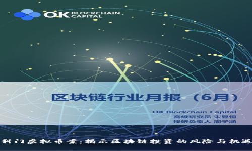 荆门虚拟币案：揭示区块链投资的风险与机遇