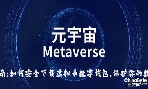 全面指南：如何安全下载虚拟币数字钱包，保护你的数字资产