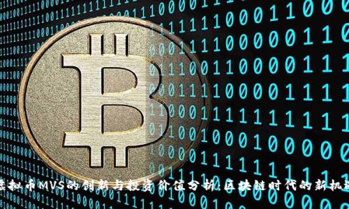 虚拟币MVS的创新与投资价值分析：区块链时代的新机遇