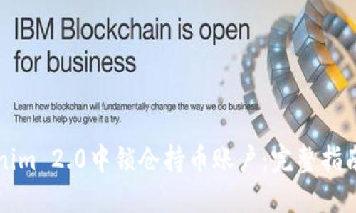 如何在Tokenim 2.0中锁仓持币账户：完整指南与最佳实践