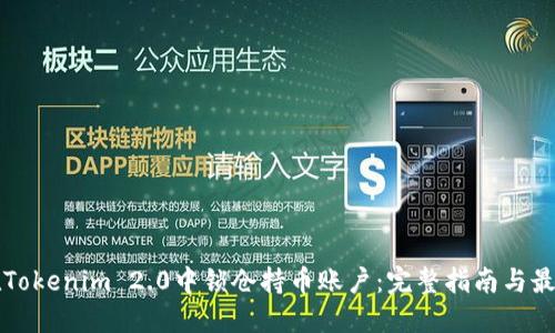如何在Tokenim 2.0中锁仓持币账户：完整指南与最佳实践