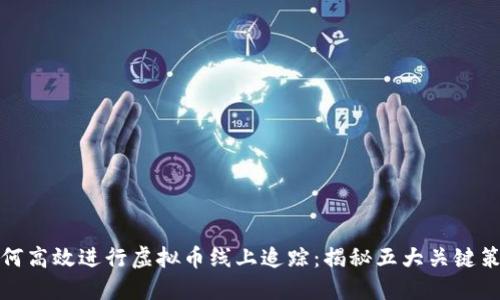 如何高效进行虚拟币线上追踪：揭秘五大关键策略