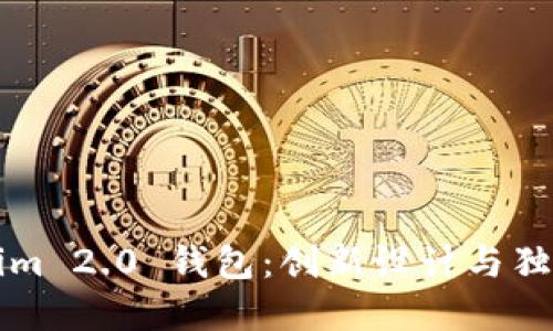 揭秘Tokenim 2.0 钱包：创新设计与独特功能一览
