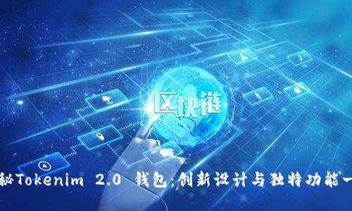 揭秘Tokenim 2.0 钱包：创新设计与独特功能一览
