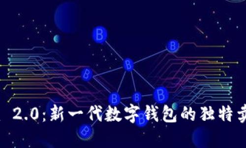 探索 Tokenim 2.0：新一代数字钱包的独特卖点与未来创新