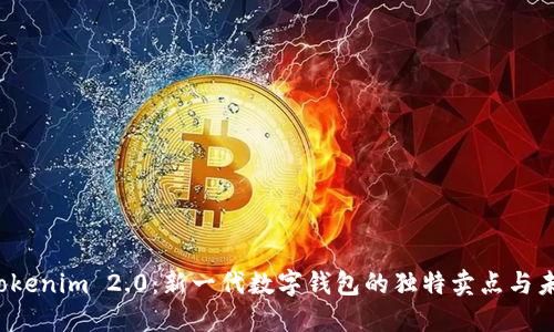 探索 Tokenim 2.0：新一代数字钱包的独特卖点与未来创新