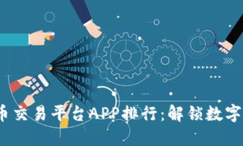 2023年最佳虚拟币交易平台APP排行：解锁数字货币投资的新时代