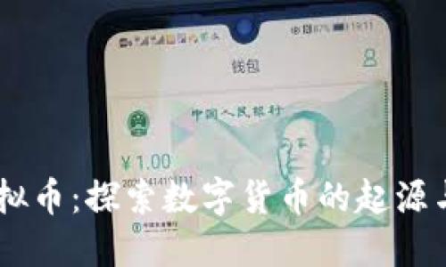 90年代虚拟币：探索数字货币的起源与未来发展