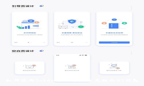 如何使用Tokenim创建安全高效的HT钱包