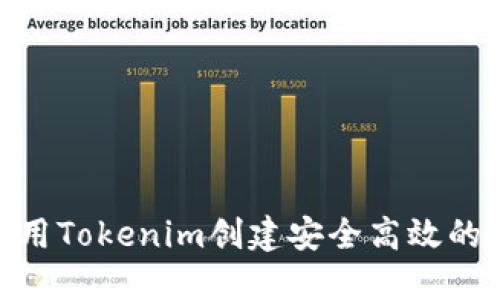 如何使用Tokenim创建安全高效的HT钱包