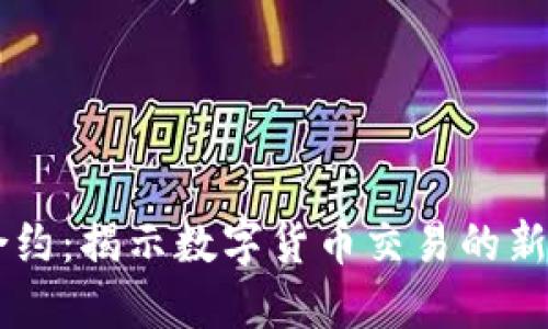 虚拟币打合约：揭示数字货币交易的新潮流与潜力