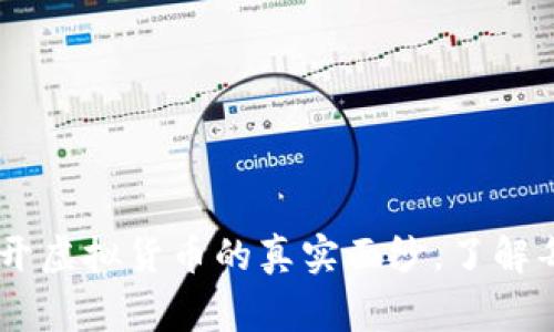 Tokenim 2.0：揭开虚拟货币的真实面纱，了解每个币的背后故事