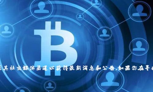 关于Tokenim是否被冻结的信息可能会有所变动，因此建议你查看Tokenim的官方网站或其社交媒体渠道以获得最新消息和公告。如果你在寻找某个特定事件或更新的信息，建议你进行详细的搜索，查看相关的新闻报道或社区讨论。

如果有其他问题或需要具体的信息，欢迎随时询问！