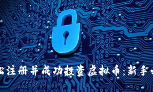如何轻松注册并成功投资虚拟币：新手必看指南
