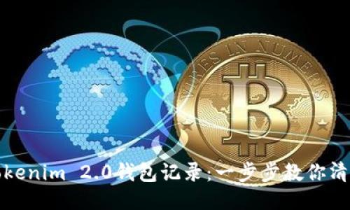 如何删除Tokenim 2.0钱包记录：一步步教你清理交易历史