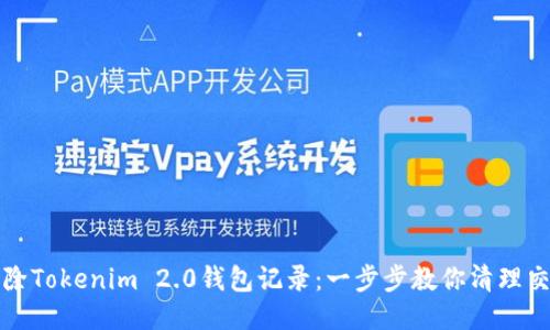 如何删除Tokenim 2.0钱包记录：一步步教你清理交易历史