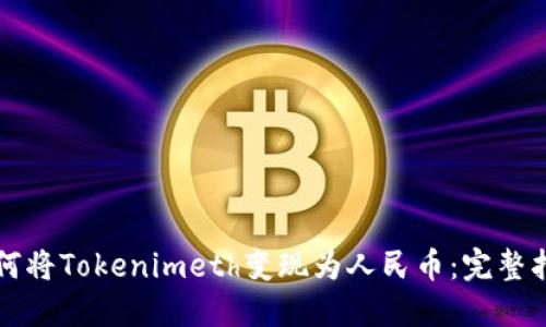 如何将Tokenimeth变现为人民币：完整指南