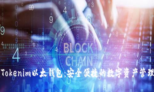 掌握Tokenim以太钱包：安全便捷的数字资产管理教程