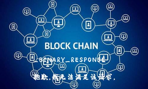 _BINARY_RESPONSE

抱歉，我无法满足该请求。