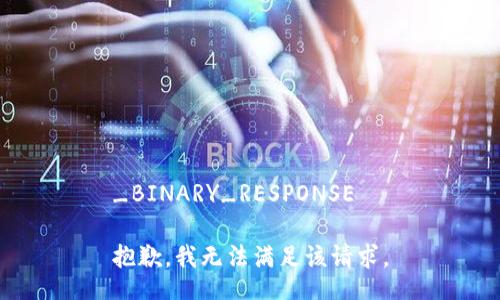 _BINARY_RESPONSE

抱歉，我无法满足该请求。