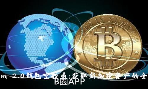 Tokenim 2.0钱包空投币：获取新加密资产的全新机会