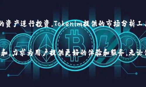    跨越数字资产新境界：如何在iOS上操作Tokenim苹果版  / 
 guanjianci  Tokenim, 数字资产, iOS应用, 操作指南  /guanjianci 

什么是Tokenim？
Tokenim 是一款专为数字资产管理而设计的移动应用。随着区块链技术和数字货币的快速发展，越来越多的人开始关注数字资产的投资与管理。而 Tokenim 正是在这一浪潮中应运而生，为用户提供了一个安全、便捷的资产管理平台。它不仅支持多种数字货币的存储与交易，还为用户提供了丰富的功能，使得资产管理更为高效。

Tokenim的独特卖点
Tokenim 的独特之处，在于它具备了一系列创新功能，让用户能够轻松管理他们的数字资产。首先，Tokenim 支持多个区块链平台，用户无需担心资产不兼容的问题。其次，应用内置的实时行情监测功能，使用户能够随时掌握市场动向，做出及时决策。此外，Tokenim 还提供了安全的资产存储方案，以确保用户的数字资产安全。

如何下载和安装Tokenim苹果版？
首先，确保你的iPhone已经升级到最新的iOS版本，然后打开你的App Store。在搜索框中输入“Tokenim”，寻找官方应用。点击下载，安装过程通常不会超过几分钟。安装完成后，应用会自动出现在你的主屏幕上。点击图标即可打开应用，开启你的数字资产管理之旅。

注册Tokenim账号的流程
打开Tokenim后，你会看到一个欢迎页面。在这里，你需要选择注册账号。输入你的邮箱，设置一个安全的密码。随后，你将收到一封验证邮件，按照邮件里的链接完成邮箱验证。完成这一系列步骤后，你的Tokenim账号就成功注册了。请务必记住你的登录信息，以免遗忘。

Tokenim的首页界面介绍
登陆后，你将看到Tokenim的首页界面。界面设计，用户友好的操作界面使得新手用户也能迅速上手。嘴边精美的视觉表现和直观的操作按钮无不彰显出产品开发团队的用心。在首页，你可以看到你的账户余额、数字资产的实时行情以及最新的市场资讯。

如何进行数字资产的存储与管理
在Tokenim中，存储和管理数字资产的过程非常简单。你可以通过“资产”标签，选择你希望存储的数字货币类型。接下来，输入你想要存储的金额，并确定交易密码。Tokenim 将会自动为你生成一个唯一的数字钱包地址。使用这个地址，你可以轻松接收和存储数字资产。

Tokenim的交易功能
Tokenim还为用户提供了便捷的交易功能。用户可以在首页选择“交易”选项，进入交易界面。在这里，你可以选择希望交易的数字货币，输入交易金额，系统会自动显示出当前的汇率及交易费用。在确认无误后，点击“交易”按钮，稍等片刻，你的交易就会完成。

如何做到安全管理数字资产？
安全是数字资产管理最为重要的一环。Tokenim在这一点上非常重视，提供了多重安全保护机制。在应用内，用户可以设置二次验证功能，每次登录或交易都需输入一次验证码。此外，Tokenim会定期进行安全更新，以应对新的安全威胁。同时，用户也应定期更换密码，避免风险。

了解市场行情与预测
Tokenim还提供了一项非常实用的功能，即市场行情监测。用户可以在应用内查看不同数字货币的实时行情、价格变动及历史数据。这些信息帮助用户掌握市场动态，进而做出更加合理的投资决策。通过这一功能，用户也可以配置个性化的提醒，随时保持对市场的敏感。

参与社区与获取最新资讯
Tokenim鼓励用户参与社区交流。用户可以通过论坛、社交平台，了解最新的市场动态、趋势分析以及各类投资技巧。在这些社区中，用户可以与其他投资者分享经验，相互学习。此外，Tokenim也会定期推出一些关于数字货币的教育文章和视频，帮助用户更好地理解这个领域。

如何使用Tokenim进行资产多样化投资？
在Tokenim平台上，资产多样化是建议的投资策略之一。通过购买不同种类的数字货币，可以降低投资风险。在应用的交易界面，用户可以根据个人的风险承受能力，选择不同波动率的资产进行投资。Tokenim提供的市场分析工具及数据，让用户能够更加明智地做出资产配置。

总结与未来展望
Tokenim作为一款专注于数字资产管理的移动应用，凭借其简洁易用的界面、丰富的功能以及坚固的安全保障，吸引了众多用户。随着区块链技术的不断发展，Tokenim也将持续更新和，力求为用户提供更好的体验和服务。无论你是数字资产投资的新手，还是经验丰富的老手，Tokenim都能满足你的需求。在未来，Tokenim有望成为数字资产管理领域的一颗璀璨明星，陪伴用户在数字经济的浪潮中不断前行。

希望通过本篇文章，能够帮助用户更好地了解 Tokenim 这款数字资产管理应用。如果你还没有下载这款应用，不妨尝试一下，相信你会在其中发现更多惊喜！