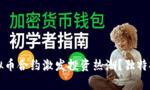 如何利用虚拟币合约激发投资热潮？独特推广策略解析