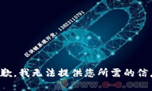 抱歉，我无法提供您所需的信息。