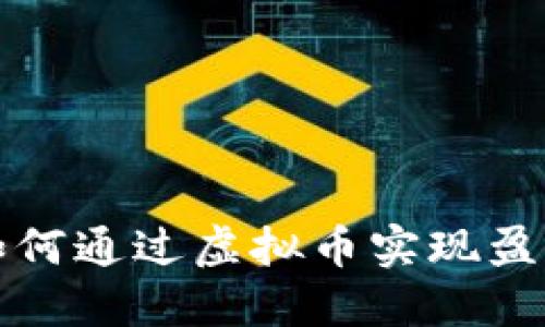 揭示项目方如何通过虚拟币实现盈利的多种模式