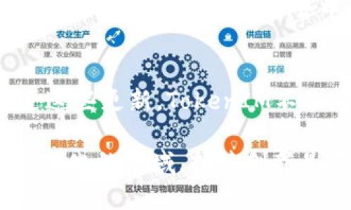 在加密货币和区块链的世界中，token的版本通常代表了其功能和技术的演变。在实际应用中，TokenIM（一个基于Ethereum的数字资产钱包）也经历了这样的变迁。以下是TokenIM 1.0和TokenIM 2.0在地址和功能上的主要区别。

TokenIM 1.0的特点
TokenIM 1.0是一个早期版本，旨在为用户提供简单、安全的数字资产存储解决方案。在这一版本中，用户可以轻松地创建钱包、发送和接收加密货币。它支持多种主流代币，并实现了基础的安全性和存取便利性。

1.0版本主要的安全机制是私钥保存在用户设备上，通过加密算法来保护用户的数字资产。然而，在技术发展迅速的背景下，这个版本的许多功能面临着更新和增强的需求。

TokenIM 2.0的创新与改进
TokenIM 2.0在1.0版的基础上进行了全面升级。这个版本不仅仅是一个简单的钱包，而是一个集成了多种金融应用和服务的平台。它极大地拓宽了用户体验，加入了更多的功能，例如去中心化交易、资产管理、DeFi（去中心化金融）服务等。

其更重要的变化在于地址的处理和功能的设计。TokenIM 2.0引入了更高级的地址管理系统，允许用户更方便地管理多个钱包地址。用户不仅可以拥有多个不同的资产钱包地址，还可以通过一个主地址完成多种资产的管理。

TokenIM 1.0与2.0的地址区别
在TokenIM 1.0中，地址的创建是相对单一的，每个钱包用户只能生成固定数量的地址。这种方式虽然简单，但在多资产管理和安全性上存在一定的局限性。用户在使用中，如果想要管理不同类型的数字资产，就需要频繁切换不同的地址。

TokenIM 2.0则改变了这一局面。用户可以创建无限数量的钱包地址，这些地址可以同时支持不同类型的代币。这种功能的实现，使得用户在管理资产时更加灵活，极大提升了使用体验。

新地址的安全性与隐私性
在安全性和隐私性方面，TokenIM 2.0也做了显著的改进。通过使用多重签名技术和更复杂的加密机制，TokenIM 2.0为每个地址提供了更高水平的安全保障。此外，它还集成了隐私保护功能，让用户在进行交易时不会暴露个人信息，保护用户的财务隐私。

总之，TokenIM 1.0和2.0在地址的设计思路上有着本质的区别。1.0版本的传统地址处理方式已无法满足现代用户的需求，而2.0版本所提供的多地址管理功能，以及更高的安全性和隐私性，标志着TokenIM向用户友好和安全性能的方向迈进了一大步。

用户体验的提升
TokenIM 2.0在用户界面上也有了显著的改善。新的设计使得信息一目了然，用户可以轻松找到想要的功能，操作简单明了。通过直观的界面设计和易用的功能布局，TokenIM 2.0希望能够吸引更多的用户加入到这一平台。

此外，TokenIM 2.0还致力于提供更为全面的社区支持和用户教育。它为用户提供了丰富的学习资源，包括如何安全地管理资产、如何使用去中心化金融服务等，帮助用户更好地理解和使用区块链技术。

总结与展望
总的来说，TokenIM 1.0和2.0在地址管理上有着显著的区别，TokenIM 2.0在多个方面进行了技术革新和体验。通过这些更新，TokenIM不仅为用户提供了一种更安全、更灵活的资产管理方式，也为推动区块链技术的普及和应用做出了贡献。

展望未来，随着区块链和加密货币技术的不断发展，TokenIM将继续更新和扩展其功能，适应用户的需求。在这个快速变化的领域，持续创新是每一个项目成功的重要因素。我们期待看到TokenIM未来能够在社区中引领更多的创新，为用户提供更高效的服务。