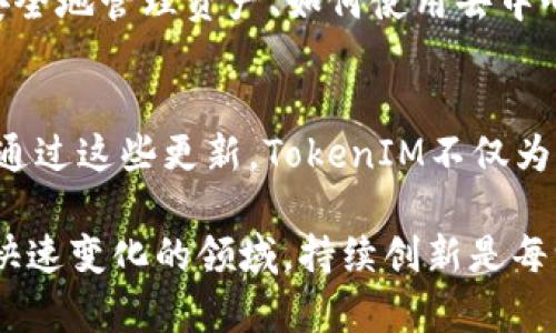 在加密货币和区块链的世界中，token的版本通常代表了其功能和技术的演变。在实际应用中，TokenIM（一个基于Ethereum的数字资产钱包）也经历了这样的变迁。以下是TokenIM 1.0和TokenIM 2.0在地址和功能上的主要区别。

TokenIM 1.0的特点
TokenIM 1.0是一个早期版本，旨在为用户提供简单、安全的数字资产存储解决方案。在这一版本中，用户可以轻松地创建钱包、发送和接收加密货币。它支持多种主流代币，并实现了基础的安全性和存取便利性。

1.0版本主要的安全机制是私钥保存在用户设备上，通过加密算法来保护用户的数字资产。然而，在技术发展迅速的背景下，这个版本的许多功能面临着更新和增强的需求。

TokenIM 2.0的创新与改进
TokenIM 2.0在1.0版的基础上进行了全面升级。这个版本不仅仅是一个简单的钱包，而是一个集成了多种金融应用和服务的平台。它极大地拓宽了用户体验，加入了更多的功能，例如去中心化交易、资产管理、DeFi（去中心化金融）服务等。

其更重要的变化在于地址的处理和功能的设计。TokenIM 2.0引入了更高级的地址管理系统，允许用户更方便地管理多个钱包地址。用户不仅可以拥有多个不同的资产钱包地址，还可以通过一个主地址完成多种资产的管理。

TokenIM 1.0与2.0的地址区别
在TokenIM 1.0中，地址的创建是相对单一的，每个钱包用户只能生成固定数量的地址。这种方式虽然简单，但在多资产管理和安全性上存在一定的局限性。用户在使用中，如果想要管理不同类型的数字资产，就需要频繁切换不同的地址。

TokenIM 2.0则改变了这一局面。用户可以创建无限数量的钱包地址，这些地址可以同时支持不同类型的代币。这种功能的实现，使得用户在管理资产时更加灵活，极大提升了使用体验。

新地址的安全性与隐私性
在安全性和隐私性方面，TokenIM 2.0也做了显著的改进。通过使用多重签名技术和更复杂的加密机制，TokenIM 2.0为每个地址提供了更高水平的安全保障。此外，它还集成了隐私保护功能，让用户在进行交易时不会暴露个人信息，保护用户的财务隐私。

总之，TokenIM 1.0和2.0在地址的设计思路上有着本质的区别。1.0版本的传统地址处理方式已无法满足现代用户的需求，而2.0版本所提供的多地址管理功能，以及更高的安全性和隐私性，标志着TokenIM向用户友好和安全性能的方向迈进了一大步。

用户体验的提升
TokenIM 2.0在用户界面上也有了显著的改善。新的设计使得信息一目了然，用户可以轻松找到想要的功能，操作简单明了。通过直观的界面设计和易用的功能布局，TokenIM 2.0希望能够吸引更多的用户加入到这一平台。

此外，TokenIM 2.0还致力于提供更为全面的社区支持和用户教育。它为用户提供了丰富的学习资源，包括如何安全地管理资产、如何使用去中心化金融服务等，帮助用户更好地理解和使用区块链技术。

总结与展望
总的来说，TokenIM 1.0和2.0在地址管理上有着显著的区别，TokenIM 2.0在多个方面进行了技术革新和体验。通过这些更新，TokenIM不仅为用户提供了一种更安全、更灵活的资产管理方式，也为推动区块链技术的普及和应用做出了贡献。

展望未来，随着区块链和加密货币技术的不断发展，TokenIM将继续更新和扩展其功能，适应用户的需求。在这个快速变化的领域，持续创新是每一个项目成功的重要因素。我们期待看到TokenIM未来能够在社区中引领更多的创新，为用户提供更高效的服务。