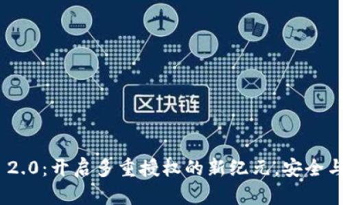TokenIM 2.0：开启多重授权的新纪元，安全与便捷并行