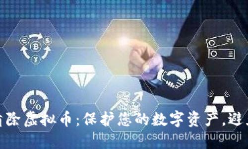 如何安全清除虚拟币：保护您的数字资产，避免意外损失