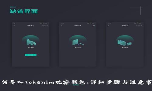 如何导入Tokenim观察钱包：详细步骤与注意事项