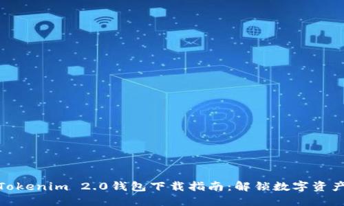 安全方便的Tokenim 2.0钱包下载指南：解锁数字资产管理新体验