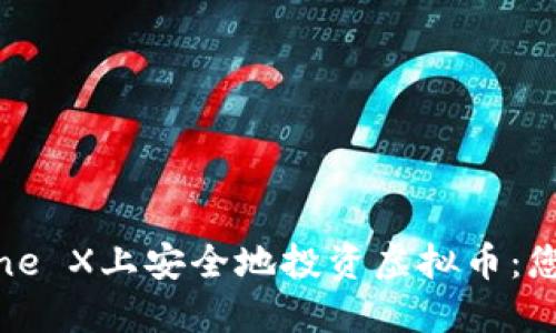 如何在iPhone X上安全地投资虚拟币：您的终极指南