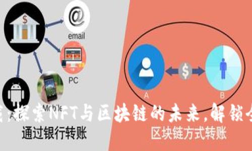 Tokenim 2.0下载：探索NFT与区块链的未来，解锁全新数字资产体验