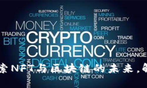 Tokenim 2.0下载：探索NFT与区块链的未来，解锁全新数字资产体验