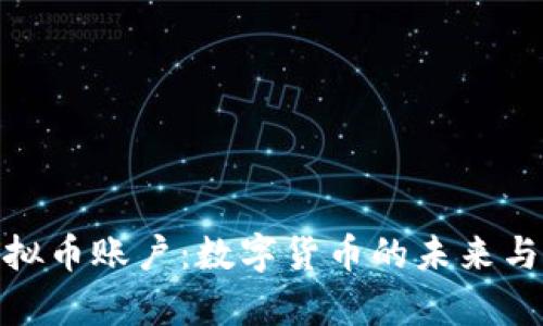 全面解析虚拟币账户：数字货币的未来与投资新机遇