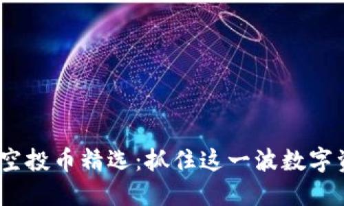 Tokenim 2.0空投币精选：抓住这一波数字资产升值机会！