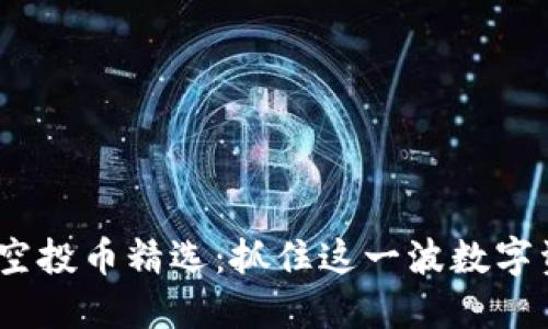 Tokenim 2.0空投币精选：抓住这一波数字资产升值机会！