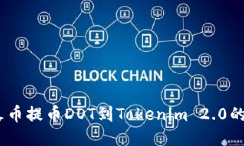 轻松转移：火币提币DOT到Tokenim 2.0的指南与技巧