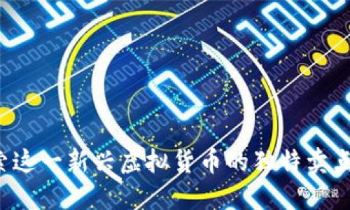 里约币：探索这一新兴虚拟货币的独特卖点与未来潜力