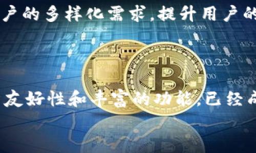   如何下载Tokenim波宝钱包安卓版：新手指南与独特功能解读 / 
 guanjianci Tokenim, 波宝钱包, 钱包下载, 安卓版 /guanjianci 

引言：数字货币时代的便利先锋
随着数字货币的快速发展，越来越多的人选择使用电子钱包来存储和管理他们的虚拟资产。在这其中，Tokenim波宝钱包以其独特的功能和用户体验脱颖而出。对于那些准备踏入加密货币世界的新手来说，下载一个兼容的电子钱包显得尤为重要。本文将为你提供详细的导读，帮助你顺利下载并使用Tokenim波宝钱包的安卓版。我们也将探讨此钱包的创新点以及其在数字资产管理中的独特优势。

Tokenim波宝钱包简介
Tokenim波宝钱包是一个功能强大的加密货币钱包，专为希望安全存储和管理其数字资产的用户设计。其主要支持多种主流数字货币，包括比特币、以太坊、莱特币等。Tokenim不仅支持常规的转账、收款功能，还为用户提供实时行情监控、市场分析等服务，极大地方便了用户对市场动态的即时把控。

为什么选择Tokenim波宝钱包？
首先，Tokenim波宝钱包提供了高度的安全性。它采用了最新的加密技术，保证用户的私钥安全。同时，钱包的多重验证机制可以有效防止未经授权的访问。用户的资产将不会轻易受到黑客攻击。
此外，Tokenim还因其用户友好的操作界面而倍受青睐。不论是新手还是经验丰富的用户，都能在短时间内上手。只需几个简单的步骤，用户便可以完成账户注册、资产管理等操作。这种简洁而直观的设计，减少了学习曲线，极大增强了用户的使用体验。
其次，Tokenim波宝钱包还有一系列独特的创新功能。例如，它提供市场数据分析工具，允许用户实时监控不同数字货币的价格变动，通过简洁的图表和数据，帮助用户做出明智的投资决策。同时，钱包内置的社区功能也使得用户可以更好地交流和分享投资心得，这在其他钱包中是比较少见的。

如何下载Tokenim波宝钱包安卓版
现在，我们进入重点环节：如何下载Tokenim波宝钱包的安卓版。其步骤非常简单，适合任何用户。
strong第一步：/strong打开你的Android手机，前往Google Play商店。使用你常用的Google账户登录。
strong第二步：/strong在搜索栏中输入“Tokenim波宝钱包”，点击搜索。确保你找到的是官方版本，有官网标识的应用更安全。
strong第三步：/strong点击“下载”按钮，等待应用完成下载和安装。请确保在下载前你有稳定的网络连接。
strong第四步：/strong下载完成后，前往设备的应用列表中找到Tokenim应用，点击打开。
strong第五步：/strong首次使用时，你需要注册一个新账户。输入你的电子邮件地址和强密码，按照提示完成注册流程。如果你已有账户，只需输入相关信息进行登录即可。

Tokenim波宝钱包的核心功能详解
下载完成后，你将能够体验到Tokenim波宝钱包的多种核心功能。
strong1. 多币种支持：/strongTokenim支持市场上主流的加密资产，可处理的货币种类繁多。无论你是交易比特币、以太坊还是其他数字资产，都可以在此钱包中轻松管理。
strong2. 资产安全保障：/strong用户的资产安全性是Tokenim的首要考虑。钱包内的安全机制采用了多重加密技术和安全备份措施，确保用户的资金不受威胁。
strong3. 实时价格监控：/strongTokenim提供实时数字货币行情监控。通过精准的数据和图表分析，用户可以随时掌握市场动态，帮助他们做出及时的交易决策。
strong4. 用户社区：/strong在Tokenim的用户社区中，你不仅可以获取最新的市场消息，还能与其他投资者分享经验。这是一个充满活力的社交空间，让每个投资者都能参与讨论。

使用Tokenim的注意事项
尽管Tokenim波宝钱包提供了多种便利，但用户在使用过程中的安全意识仍然不可忽视。
首先，确保你的设备上安装防病毒软件，并定期更新。避免安装不明来源的应用，以减少数据泄露的风险。
其次，建议使用复杂且独特的密码，并启用双重验证进行账户保护。这将大大提高账户的安全性，防止未经授权的访问。
最后，不要随意共享个人信息或钱包的私钥。遵循良好的安全实践，定期备份钱包数据，以防止数据的意外丢失。

未来展望：Tokenim的可能发展方向
在快速发展变化的数字货币市场中，Tokenim波宝钱包也在不断演进。未来，Tokenim可能会加入更多的功能，例如去中心化金融（DeFi）应用的集成、智能合约支持等。这将更好地满足用户的多样化需求，提升用户的整体体验。
同时，Tokenim还可以考虑与更多的交易所和服务平台建立合作，进一步丰富钱包的功能，提供更多的服务选择。例如，用户可以在钱包内直接进行交易，或申请借贷和理财服务。

总结
下载和使用Tokenim波宝钱包是每个对数字货币感兴趣的用户必不可少的一步。通过本文的介绍，相信你已经对如何下载和使用这款钱包有了全面的认识。Tokenim凭借其安全性、用户友好性和丰富的功能，已经成为了数字货币爱好者的重要选择。
丰富的功能和强大的安全保障，使Tokenim波宝钱包在众多电子钱包中脱颖而出。记得始终保持警惕，确保你的数字资产安全无忧。数字货币的未来光明，Tokenim与你并肩同行
