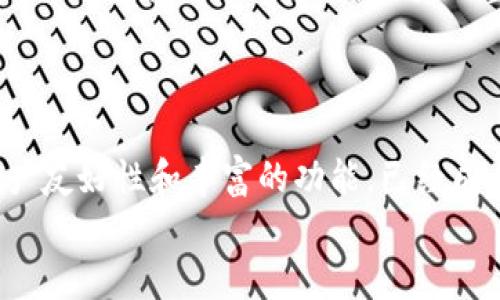   如何下载Tokenim波宝钱包安卓版：新手指南与独特功能解读 / 
 guanjianci Tokenim, 波宝钱包, 钱包下载, 安卓版 /guanjianci 

引言：数字货币时代的便利先锋
随着数字货币的快速发展，越来越多的人选择使用电子钱包来存储和管理他们的虚拟资产。在这其中，Tokenim波宝钱包以其独特的功能和用户体验脱颖而出。对于那些准备踏入加密货币世界的新手来说，下载一个兼容的电子钱包显得尤为重要。本文将为你提供详细的导读，帮助你顺利下载并使用Tokenim波宝钱包的安卓版。我们也将探讨此钱包的创新点以及其在数字资产管理中的独特优势。

Tokenim波宝钱包简介
Tokenim波宝钱包是一个功能强大的加密货币钱包，专为希望安全存储和管理其数字资产的用户设计。其主要支持多种主流数字货币，包括比特币、以太坊、莱特币等。Tokenim不仅支持常规的转账、收款功能，还为用户提供实时行情监控、市场分析等服务，极大地方便了用户对市场动态的即时把控。

为什么选择Tokenim波宝钱包？
首先，Tokenim波宝钱包提供了高度的安全性。它采用了最新的加密技术，保证用户的私钥安全。同时，钱包的多重验证机制可以有效防止未经授权的访问。用户的资产将不会轻易受到黑客攻击。
此外，Tokenim还因其用户友好的操作界面而倍受青睐。不论是新手还是经验丰富的用户，都能在短时间内上手。只需几个简单的步骤，用户便可以完成账户注册、资产管理等操作。这种简洁而直观的设计，减少了学习曲线，极大增强了用户的使用体验。
其次，Tokenim波宝钱包还有一系列独特的创新功能。例如，它提供市场数据分析工具，允许用户实时监控不同数字货币的价格变动，通过简洁的图表和数据，帮助用户做出明智的投资决策。同时，钱包内置的社区功能也使得用户可以更好地交流和分享投资心得，这在其他钱包中是比较少见的。

如何下载Tokenim波宝钱包安卓版
现在，我们进入重点环节：如何下载Tokenim波宝钱包的安卓版。其步骤非常简单，适合任何用户。
strong第一步：/strong打开你的Android手机，前往Google Play商店。使用你常用的Google账户登录。
strong第二步：/strong在搜索栏中输入“Tokenim波宝钱包”，点击搜索。确保你找到的是官方版本，有官网标识的应用更安全。
strong第三步：/strong点击“下载”按钮，等待应用完成下载和安装。请确保在下载前你有稳定的网络连接。
strong第四步：/strong下载完成后，前往设备的应用列表中找到Tokenim应用，点击打开。
strong第五步：/strong首次使用时，你需要注册一个新账户。输入你的电子邮件地址和强密码，按照提示完成注册流程。如果你已有账户，只需输入相关信息进行登录即可。

Tokenim波宝钱包的核心功能详解
下载完成后，你将能够体验到Tokenim波宝钱包的多种核心功能。
strong1. 多币种支持：/strongTokenim支持市场上主流的加密资产，可处理的货币种类繁多。无论你是交易比特币、以太坊还是其他数字资产，都可以在此钱包中轻松管理。
strong2. 资产安全保障：/strong用户的资产安全性是Tokenim的首要考虑。钱包内的安全机制采用了多重加密技术和安全备份措施，确保用户的资金不受威胁。
strong3. 实时价格监控：/strongTokenim提供实时数字货币行情监控。通过精准的数据和图表分析，用户可以随时掌握市场动态，帮助他们做出及时的交易决策。
strong4. 用户社区：/strong在Tokenim的用户社区中，你不仅可以获取最新的市场消息，还能与其他投资者分享经验。这是一个充满活力的社交空间，让每个投资者都能参与讨论。

使用Tokenim的注意事项
尽管Tokenim波宝钱包提供了多种便利，但用户在使用过程中的安全意识仍然不可忽视。
首先，确保你的设备上安装防病毒软件，并定期更新。避免安装不明来源的应用，以减少数据泄露的风险。
其次，建议使用复杂且独特的密码，并启用双重验证进行账户保护。这将大大提高账户的安全性，防止未经授权的访问。
最后，不要随意共享个人信息或钱包的私钥。遵循良好的安全实践，定期备份钱包数据，以防止数据的意外丢失。

未来展望：Tokenim的可能发展方向
在快速发展变化的数字货币市场中，Tokenim波宝钱包也在不断演进。未来，Tokenim可能会加入更多的功能，例如去中心化金融（DeFi）应用的集成、智能合约支持等。这将更好地满足用户的多样化需求，提升用户的整体体验。
同时，Tokenim还可以考虑与更多的交易所和服务平台建立合作，进一步丰富钱包的功能，提供更多的服务选择。例如，用户可以在钱包内直接进行交易，或申请借贷和理财服务。

总结
下载和使用Tokenim波宝钱包是每个对数字货币感兴趣的用户必不可少的一步。通过本文的介绍，相信你已经对如何下载和使用这款钱包有了全面的认识。Tokenim凭借其安全性、用户友好性和丰富的功能，已经成为了数字货币爱好者的重要选择。
丰富的功能和强大的安全保障，使Tokenim波宝钱包在众多电子钱包中脱颖而出。记得始终保持警惕，确保你的数字资产安全无忧。数字货币的未来光明，Tokenim与你并肩同行